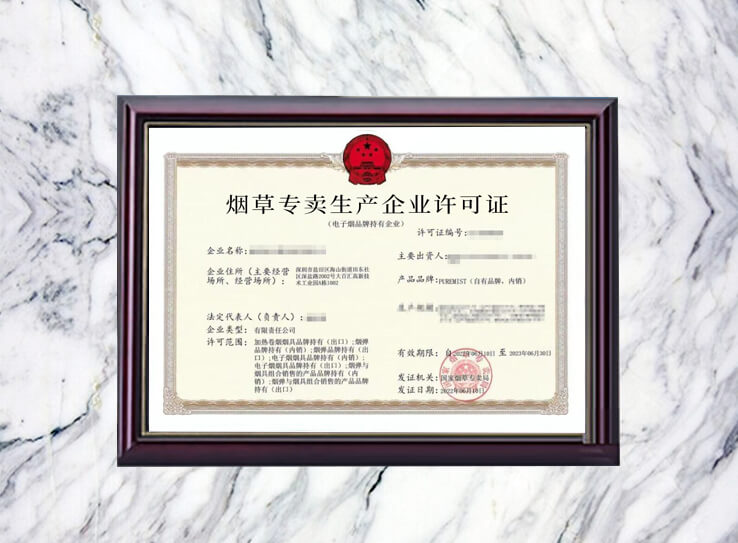 電子煙生產(chǎn)許證